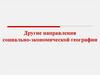 Другие направления социально-экономической географии