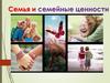 Семья и семейные ценности