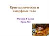 Кристаллические и аморфные тела