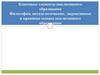 Ключевые элементы инклюзивного образования Философия, методологические, нормативные и правовые основы инклюзивного образования
