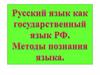 Русский язык как государственный язык РФ. Методы познания языка