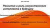 Развитие и роль искусственного интеллекта в будущем