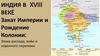 Индия в XVIII веке. Закат Империи и Рождение Колонии: Эпоха распада, войн и коренного перелома