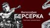 Философия Берсерка