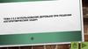 Использование деревьев при решении алгоритмических задач. Тема 2.5.2
