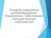 Синдром нарушения кровообращения. Омертвения. Заболевания сосудов нижних конечностей