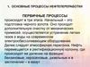 Основные процессы нефтепереработки. Первичные процессы