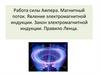 Работа силы Ампера. Магнитный поток. Явление электромагнитной индукции. Закон электромагнитной индукции. Правило Ленца