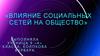 Влияние социальных сетей на общество