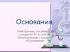 Основания. Классификация оснований  (8 класс)