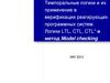 Темпоральные логики и их применение в верификации реагирующих программных систем. Логики LTL, CTL, CTL* и метод Model Checking