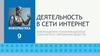 Информационно-коммуникационные технологии в современном обществе. Деятельность в сети Интернет (9 класс)
