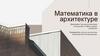 Математика в архитектуре