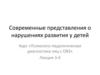 Современные представления о нарушениях развития у детей