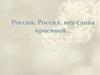 Россия, Россия нет слова красивей