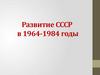 Развитие СССР в 1964-1984 годы