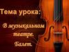 В музыкальном театре. Балет