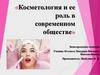 Косметология и её роль в современном обществе