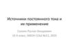 Источники постоянного тока и их применение