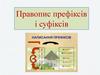 Правопис префіксів і суфіксів