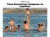 Безопасное поведение на водоёмах  (9 класс)
