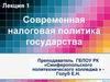 Современная налоговая политика государства. Лекция 1