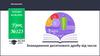Знаходження десяткового дробу від числа. Урок №123