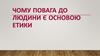 Чому повага до людини є основою етики