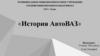 История АвтоВАЗ