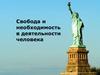 Свобода и необходимость в деятельности человека