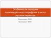 Особенности передачи политкорректного перифраза в англо-русском переводе