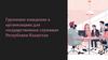 Групповое поведение в организациях для государственных служащих Республики Казахстан