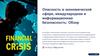Опасность в экономической сфере, международная и информационная безопасность: Обзор