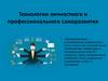 Технологии личностного и профессионального саморазвития