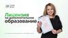 Лицензия на дополнительное образование