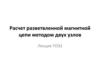Расчет разветвленной магнитной цепи методом двух узлов