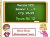 Числа 123. Знаки + и -