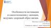 Особенности мотивации и самоотношения у женщин, ведущих здоровый образ жизни
