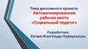 Автоматизированное рабочее место «Социальный педагог»