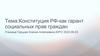 Конституция РФ-как гарант социальных прав граждан