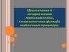 Призначення й використання математичних, статистичних функцій табличного процесора