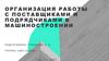 Организация работы с поставщиками и подрядчиками в машиностроении