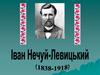 І. Нечуй-Левицький