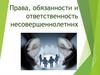 Права, обязанности и ответственность несовершеннолетних