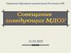 Совещание заведующих МДОУ