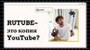 Rutube - это копия YouTube?