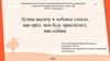 Лучше вылечу в лобовое стекло, как орёл, чем буду пристёгнут, как собака