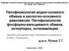 Патофизиология водно-солевого обмена и кислотно-основного равновесия. Патофизиология фосфорно-кальциевого обмена, остеопороз