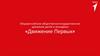Общероссийское общественно-государственное движение детей и молодёжи «Движение Первых»