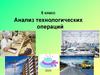 Анализ технологических операций. 5 класс
